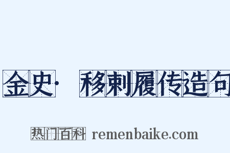 金史·移剌履传造句是什么意思的图片